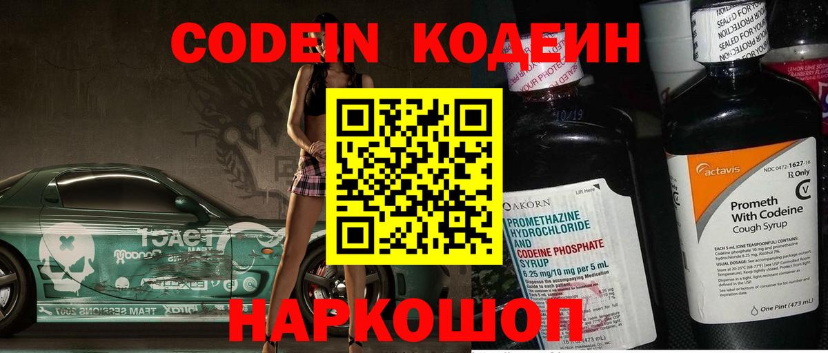 Кодеин напиток Lean (лин) Ейск